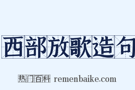 西部放歌造句是什么意思的图片
